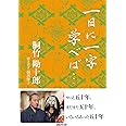 一日に一字学べば……
