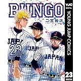 BUNGO―ブンゴ― 23 (ヤングジャンプコミックスDIGITAL)