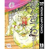 ぎんぎつね 13 (ヤングジャンプコミックスDIGITAL)
