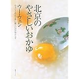 北京のやさしいおかゆ やさしく作れて体に優しいおかゆレシピ