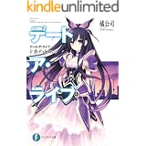 デート・ア・ライブ　十香デッドエンド (富士見ファンタジア文庫)