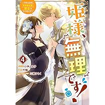 姫様、無理です! 5 〜今をときめく宰相補佐様と関係をもつなんて〜 Amazon.co.jp: 姫様、無理です! ~今をときめく宰相補佐様と関係