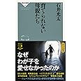 育てられない母親たち (祥伝社新書)