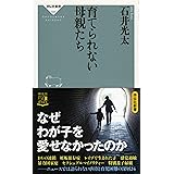 育てられない母親たち (祥伝社新書)