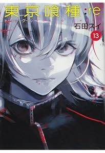 東京喰種 トーキョーグール : re 16 | 石田 スイ |本 | 通販 | Amazon