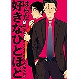 好きなひとほど (MARBLE　COMICS)