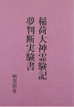稲荷大神霊験記 夢判断実験書 柄澤照覚 本 通販 Amazon