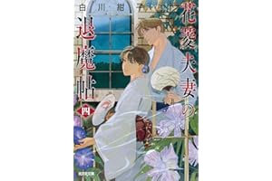 花菱夫妻の退魔帖　四 (光文社文庫 し 54-4)