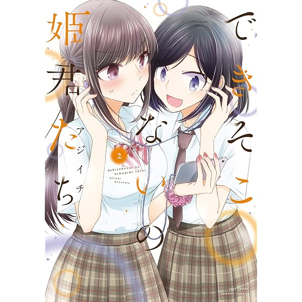 Amazon.co.jp: できそこないの姫君たち (1) (バンブーコミックス