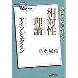 NHK「100分de名著」ブックス アインシュタイン 相対性理論