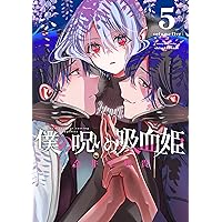 Amazon.co.jp: 僕の呪いの吸血姫(4) (ガンガンコミックス