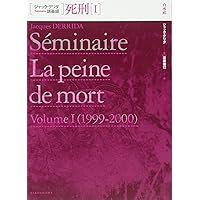 生死 (ジャック・デリダ講義録) | ジャック・デリダ, 吉松 覚, 亀井