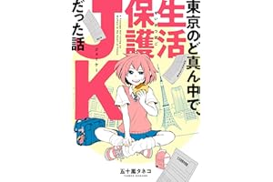東京のど真ん中で、生活保護JKだった話 (コミックエッセイ)