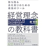 経営理念の教科書　勝ち残る会社創りのための最強のツール