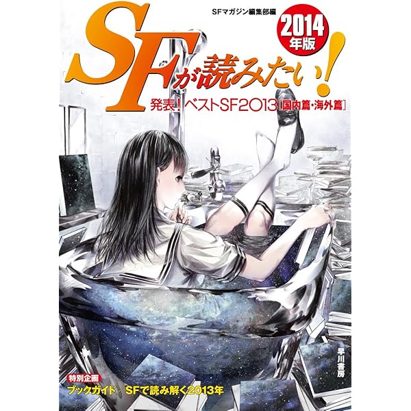【中古】 ＳＦが読みたい！ ２０１５年版/早川書房/ＳーＦマガジン編集部 ランキング速報！】『SFが読みたい！』ベストSF2024｜Hayakawa
