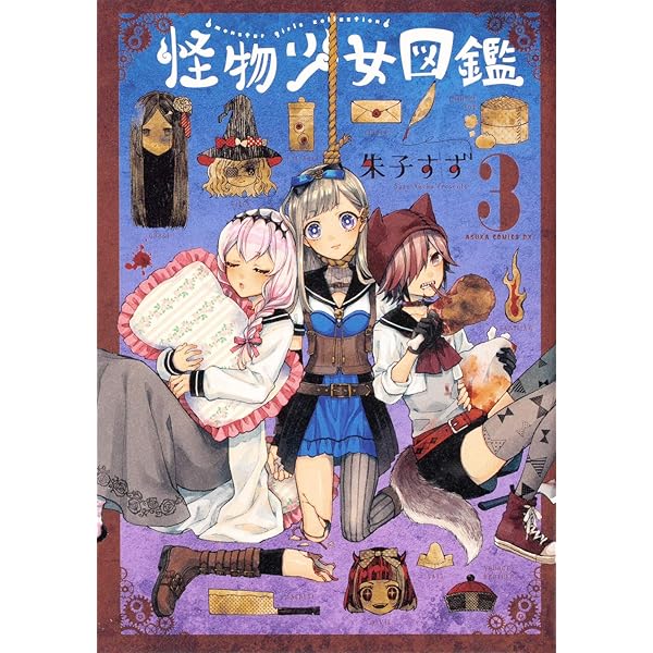 Amazon.co.jp: 怪物少女図鑑 第1巻 (あすかコミックスDX) : 朱子すず: 本