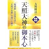 天照大神の御本心 ―「地球神」の霊流を引く「太陽の女神」の憂いと願い―