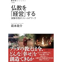 仏教を「経営」する: 実験寺院のフィールドワーク (NHKブックス 1293