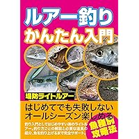 釣りが上手になるガイドブック みんなのルアー釣り入門