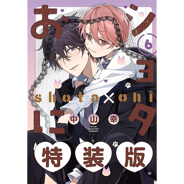 Amazon.co.jp: ショタおに 4巻特装版 小冊子付き【デジタル版限定特典