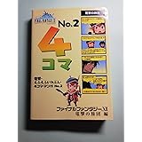 ファイナルファンタジーXI 電撃の旅団 編 電撃・えふえふいれぶん・4コマ・マンガNo.2