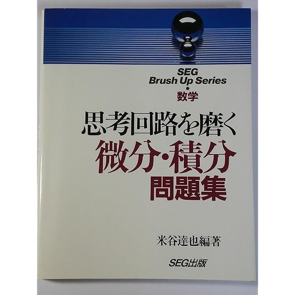 大学入試 数学の思考回路100講 (3) | 米谷 達也 |本 | 通販 | Amazon
