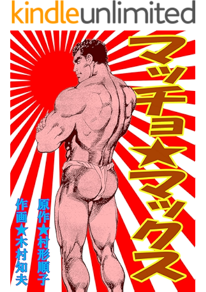 マッチョ マックス 村形順子 木村知夫 マンガ Kindleストア Amazon