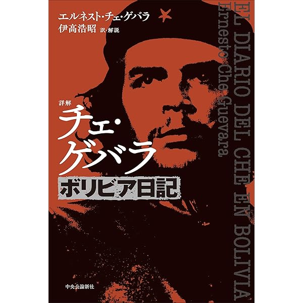 チェ ゲバラ 初回限定BOX 3枚組+本☆ベニチオ デルトロ キューバ 革命 Amazon.co.jp: チェ・ゲバラとキューバ革命 eBook : 内藤陽介: 本