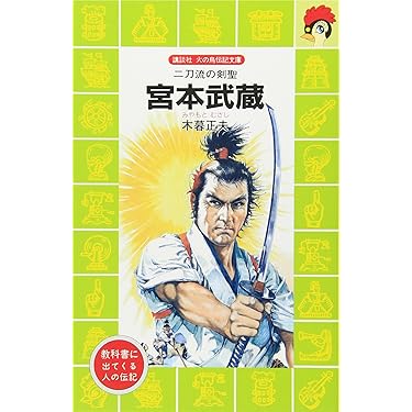 Amazon.co.jp 売れ筋ランキング: 講談社火の鳥伝記文庫 の中で最も人気