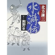 Amazon.co.jp: 水滸伝 11 天地の章 : 北方 謙三: 本