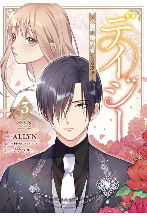 Amazon.co.jp: デイジー~公爵の婚約者になる方法~(1) (カラフル