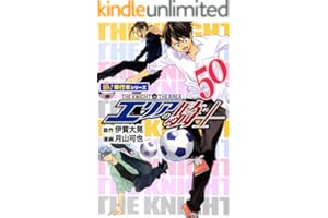 エリアの騎士【極！単行本シリーズ】50巻