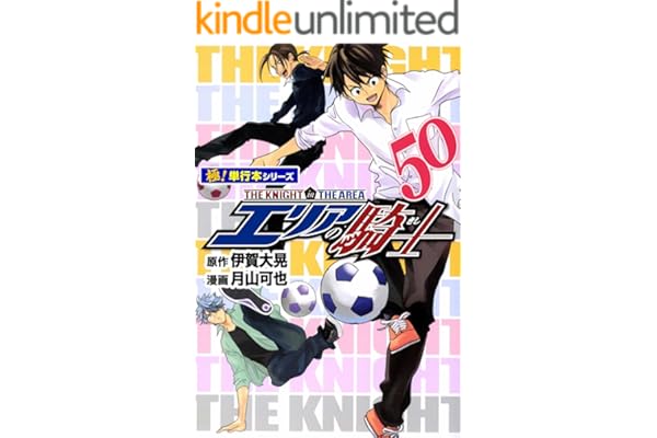 エリアの騎士【極！単行本シリーズ】50巻