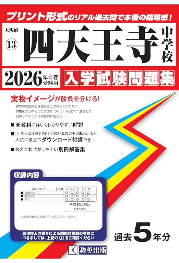 四天王寺中学校 過去問11年分 四天王寺中学校 入学試験問題集 2025年春受験用 (プリント形式のリアル
