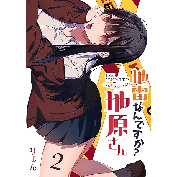 地雷なんですか？地原さん Amazon.co.jp: 地雷なんですか？地原さん(7) (GANMA!) eBook
