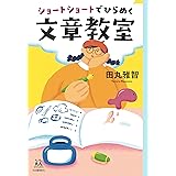 ショートショートでひらめく文章教室 (14歳の世渡り術)