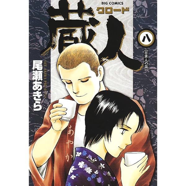 Amazon.co.jp: 蔵人 (5) (ビッグコミックス) : 尾瀬 あきら: 本