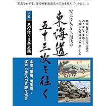 写真でたどる現代の東海道五十三次を往く 下巻 (見付宿～三条大橋