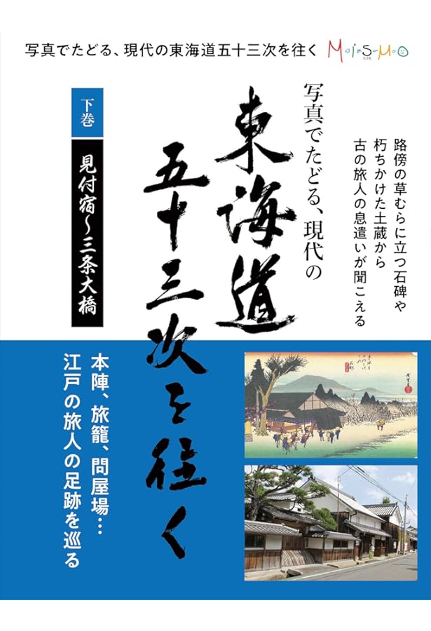 写真でたどる現代の東海道五十三次を往く 上巻 (日本橋~袋井宿