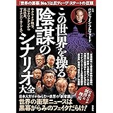 この世界を操る陰謀のシナリオ大全