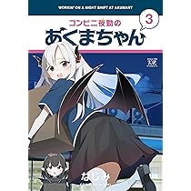 Amazon.co.jp: コンビニ夜勤のあくまちゃん 3 (まんがタイムKR