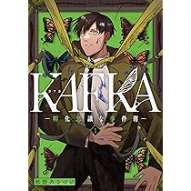 Amazon.co.jp: KAFKA 1 ー孵化思議な事件簿ー (電撃コミックスNEXT