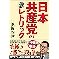 日本共産党の最新レトリック