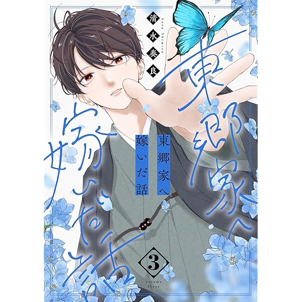 東郷家へ嫁いだ話【描き下ろしおまけ付き特装版】 1 (恋するｿﾜﾚ