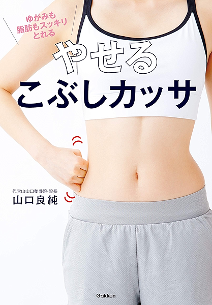 やせるこぶしカッサ ゆがみも脂肪もスッキリとれる 山口 良純 美容 ダイエット Kindleストア Amazon