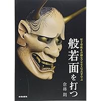 復刻版 小面を打つ: 原寸型紙による能面入門 | 倉林 朗 |本 | 通販