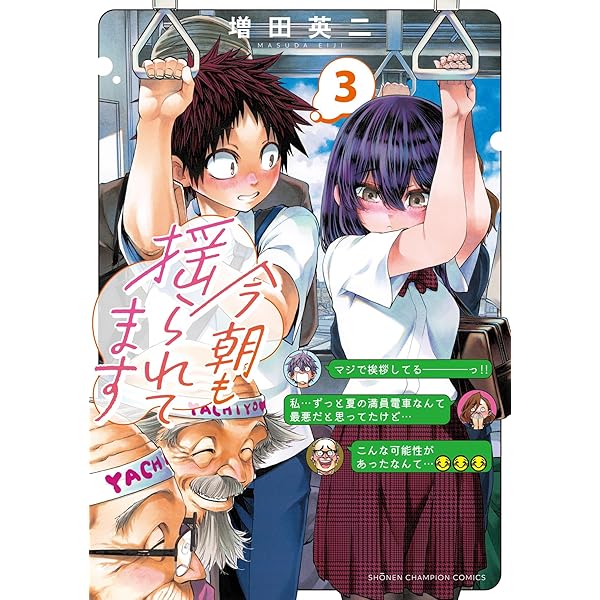 Amazon.co.jp: 今朝も揺られてます 2 (2) (少年チャンピオン