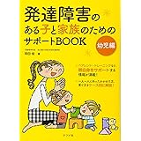 発達障害のある子と家族のためのサポートBOOK 幼児編