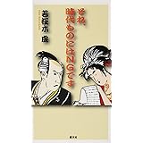 それ、時代ものにはNGです