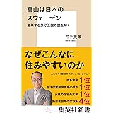 富山は日本のスウェーデン　変革する保守王国の謎を解く (集英社新書)